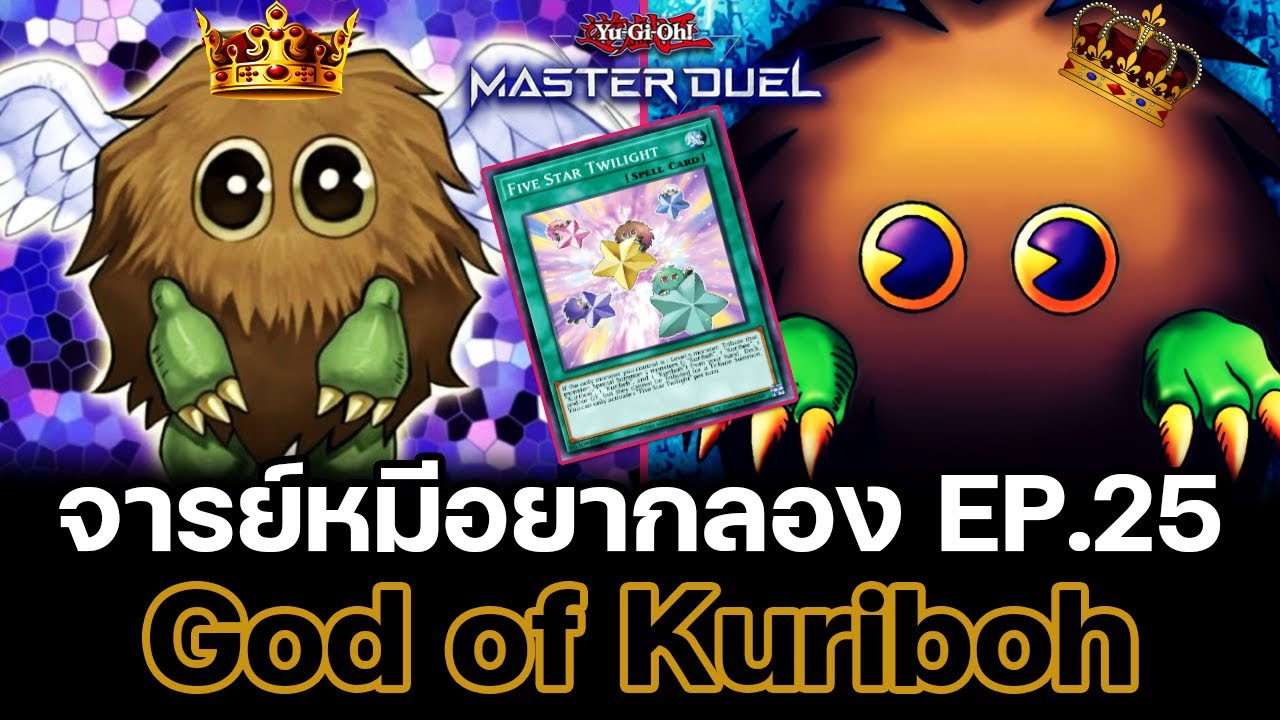 จารย์หมีอยากลอง EP:25 God of Kuriboh สเปย์บอร์ดยับๆแบบ E-sports | Yu-Gi-Oh! Master Duel #79