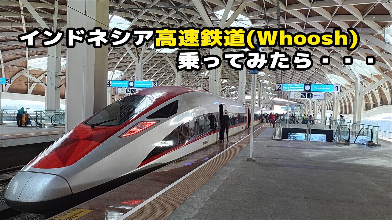 インドネシアの高速鉄道(Whoosh)に乗ってきました！