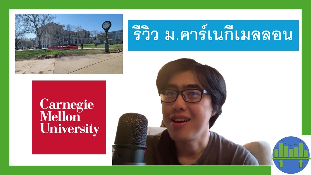 รีวิว Carnegie Mellon University (มหาวิทยาลัยคาร์เนกีเมลลอน) CMU