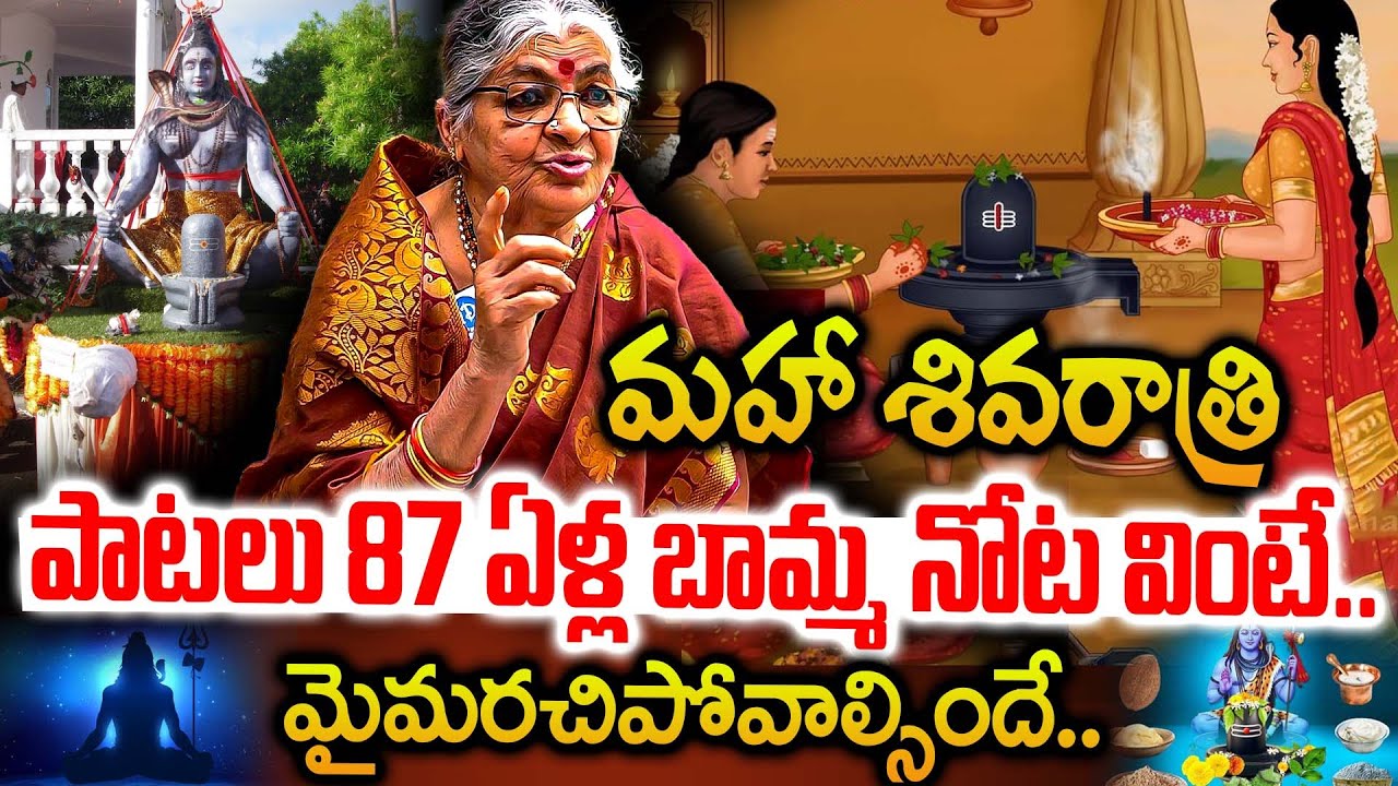 మహా శివరాత్రి పాటలు 87 ఏళ్ల బామ్మగారి నోట వింటే మైమరిచిపోవాల్సిందే | 🎶👌 Smt Mutnoori Pavani | iDream