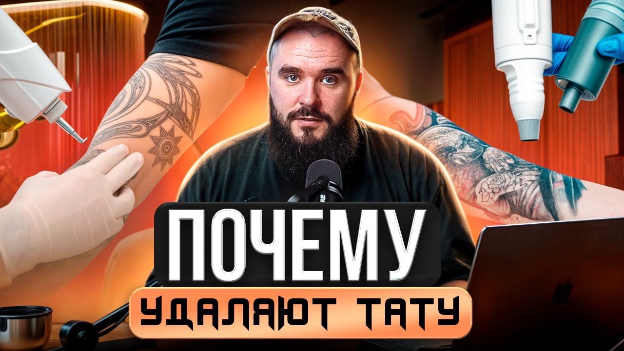 Удаление тату: главная причина — одна
