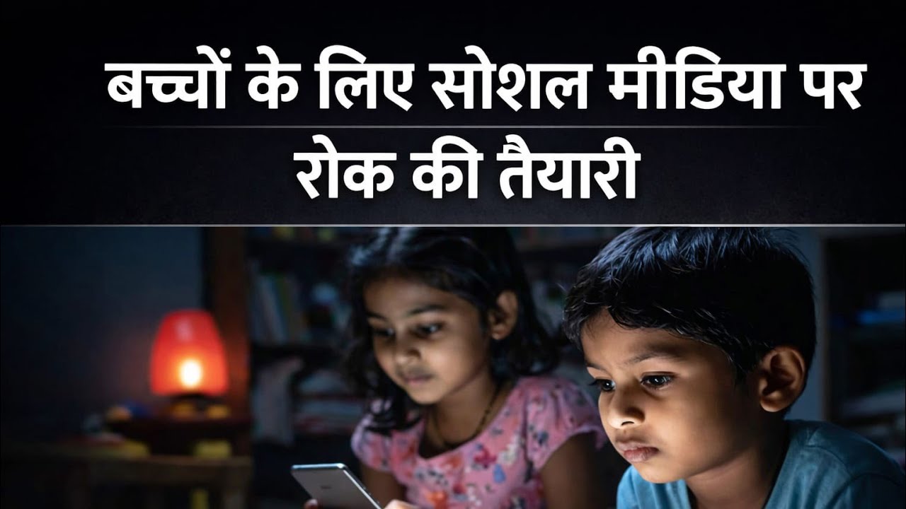 बच्चों के लिए सोशल मीडिया पर प्रतिबंध की तैयारी  ban social media for children
