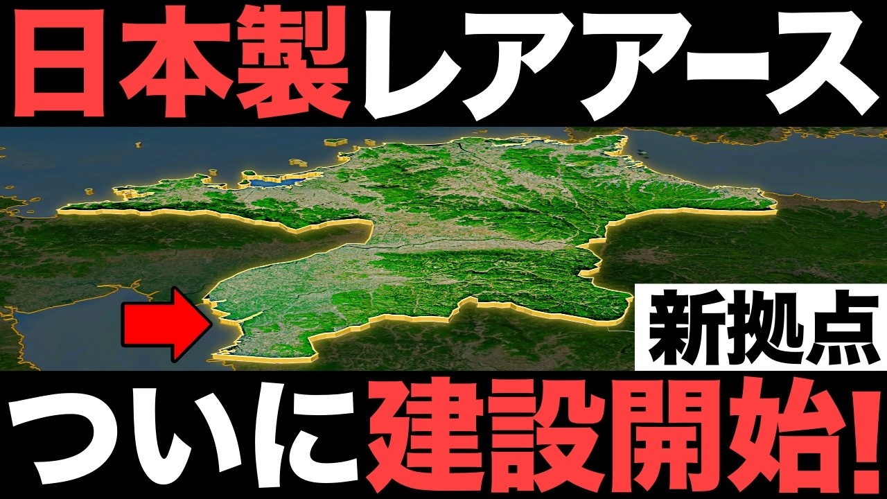 【超朗報】日本産のレアアース供給がとんでもないことに！【脱中国】【三井金属】【100億円】