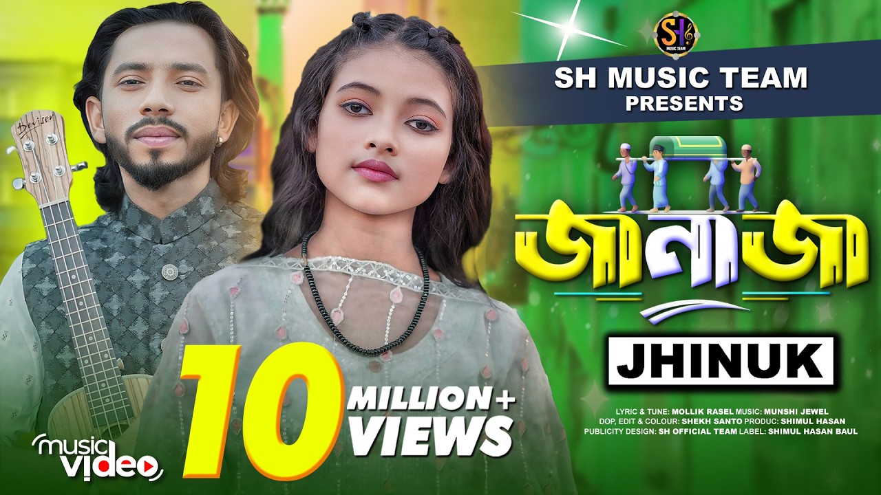 জানাজা🔥ঝিনুক🔥JANAJA🔥Jhinuk🔥Bangla New Song 2024🔥Official Music Video🔥Shimul Hasan Team