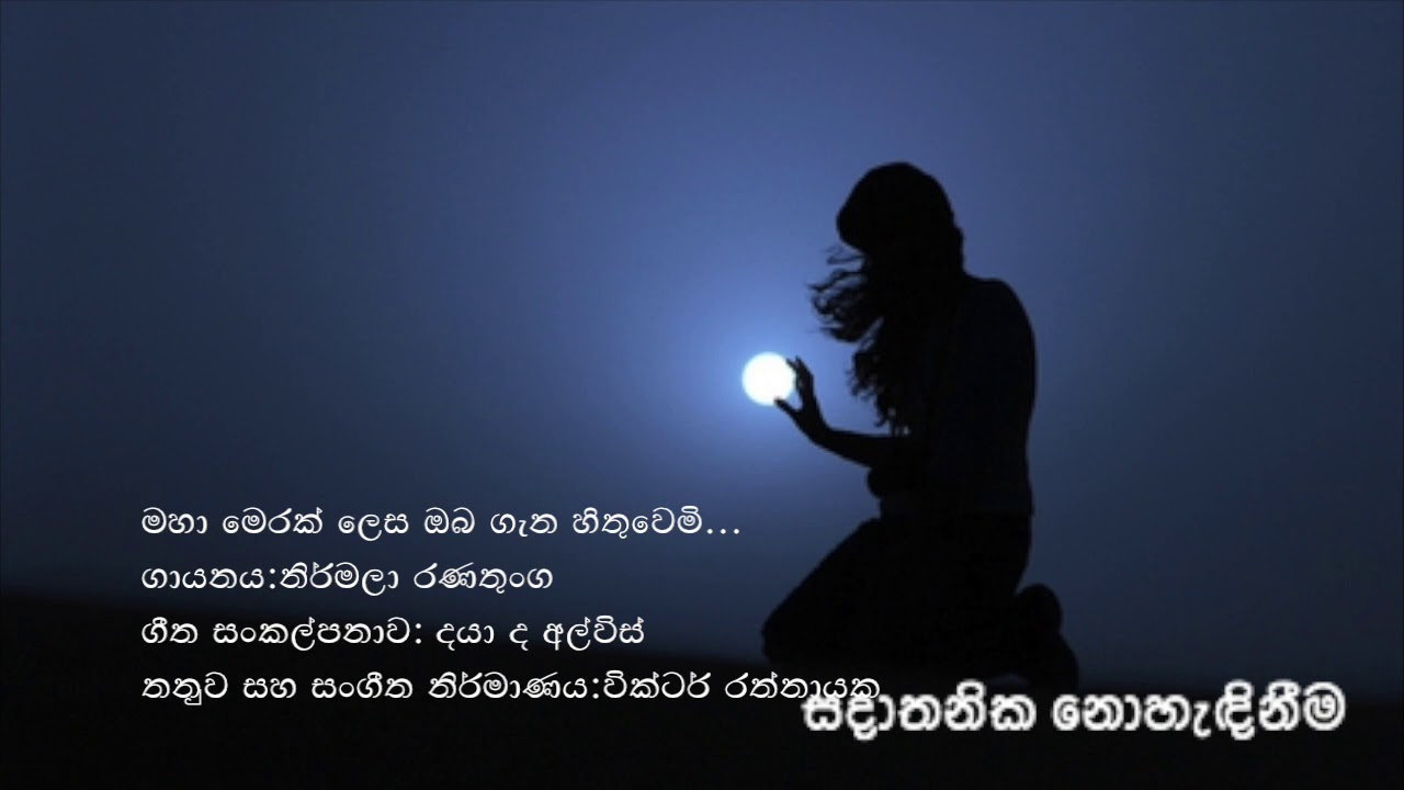 මහා මෙරක් ලෙස ඔබ ගැන හිතුවෙමි...Nirmala Ranathunga~Maha Merak Lesa Oba Gana..