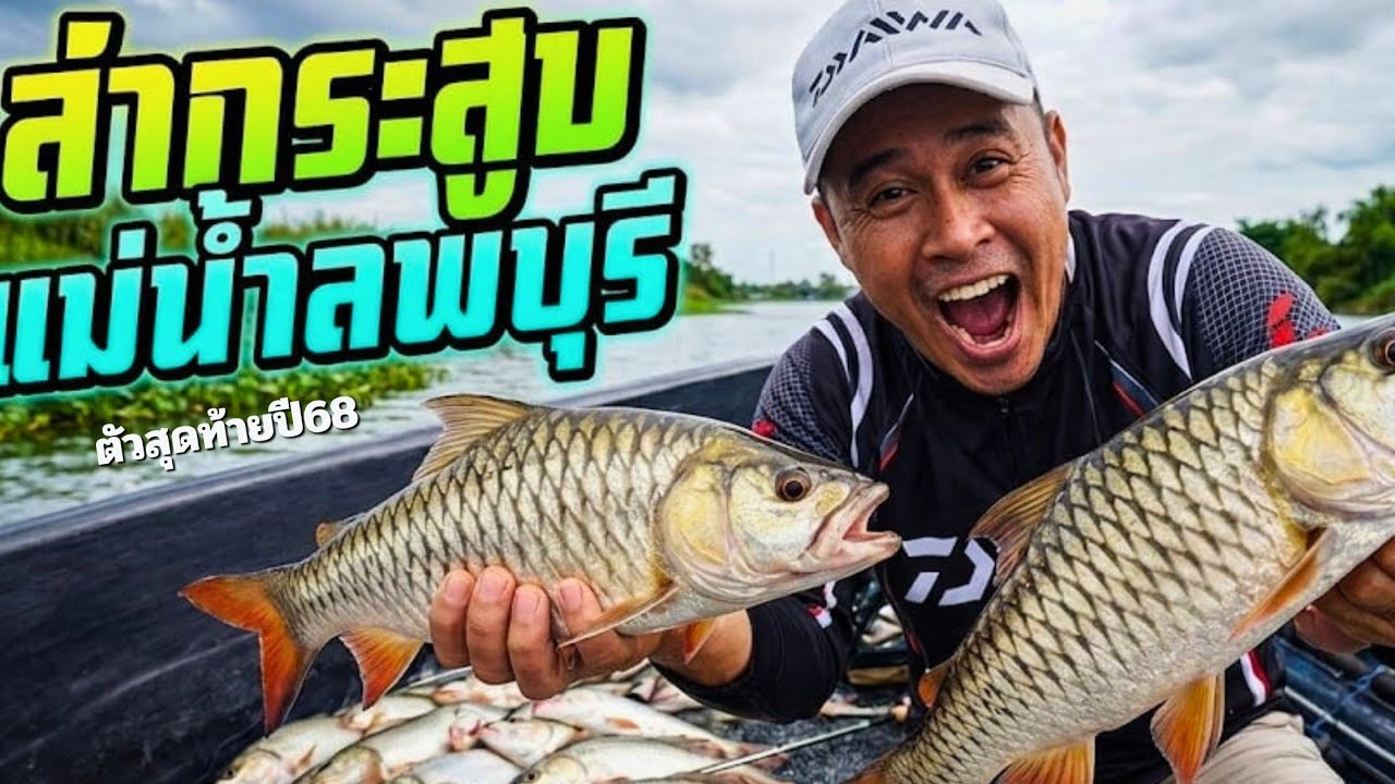 ล่าปลากระสูบแม่น้ำลพบุรี ตัวสุดท้ายปี68