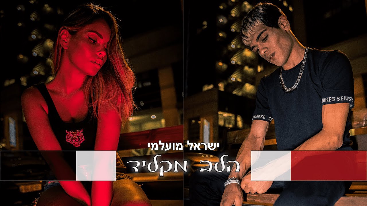 ישראל מועלמי - הלב מקליד (הקליפ הרשמי)