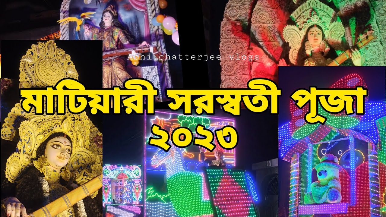 Matiari saraswati puja 2023 || মাটিয়ারী সরস্বতী পূজা ২০২৩ || saraswati puja Matiari, Nadia