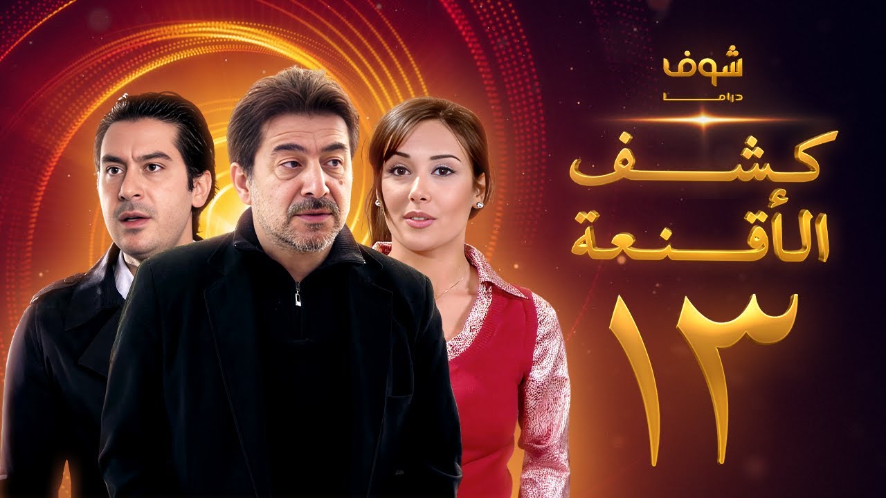 مسلسل كشف الأقنعة الحلقة 13 الثالثة عشر | HD - Kashf Alaqnea Ep13