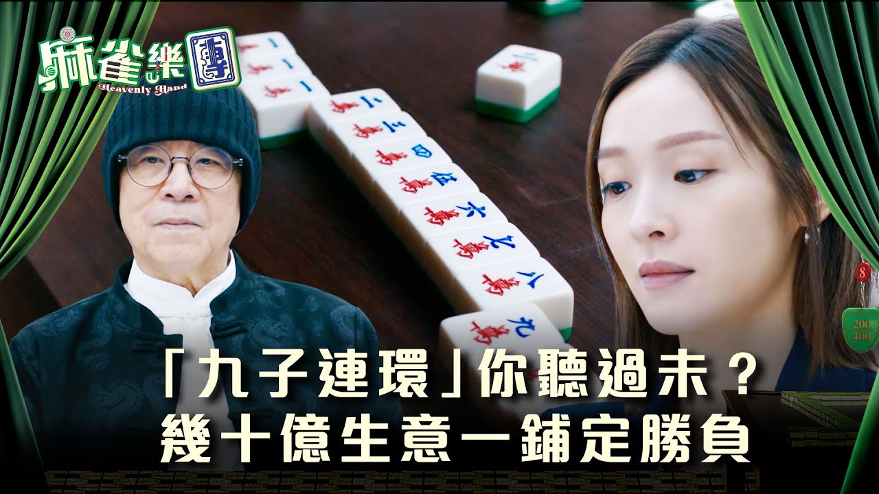 麻雀樂團劇情｜「九子連環」你聽過未？幾十億生意靠一鋪定勝負｜第十八集劇情｜TVB港劇精華 #TVB #麻雀樂團 #喜劇 #電視劇