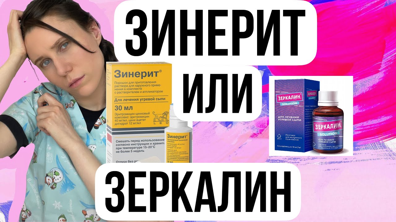 ЗЕРКАЛИН ИЛИ ЗИНЕРИТ. Что лучше?/ЛЕЧЕНИЕ АКНЕ ТОЧЕЧНО/кремы от прыщей.
