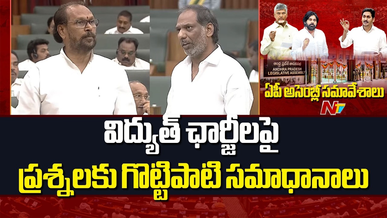 విద్యుత్ ఛార్జీలపై ప్రశ్నలకు గొట్టిపాటి సమాధానాలు | Minister Gottipati Ravi Kumar | Ap Assembly |NTV