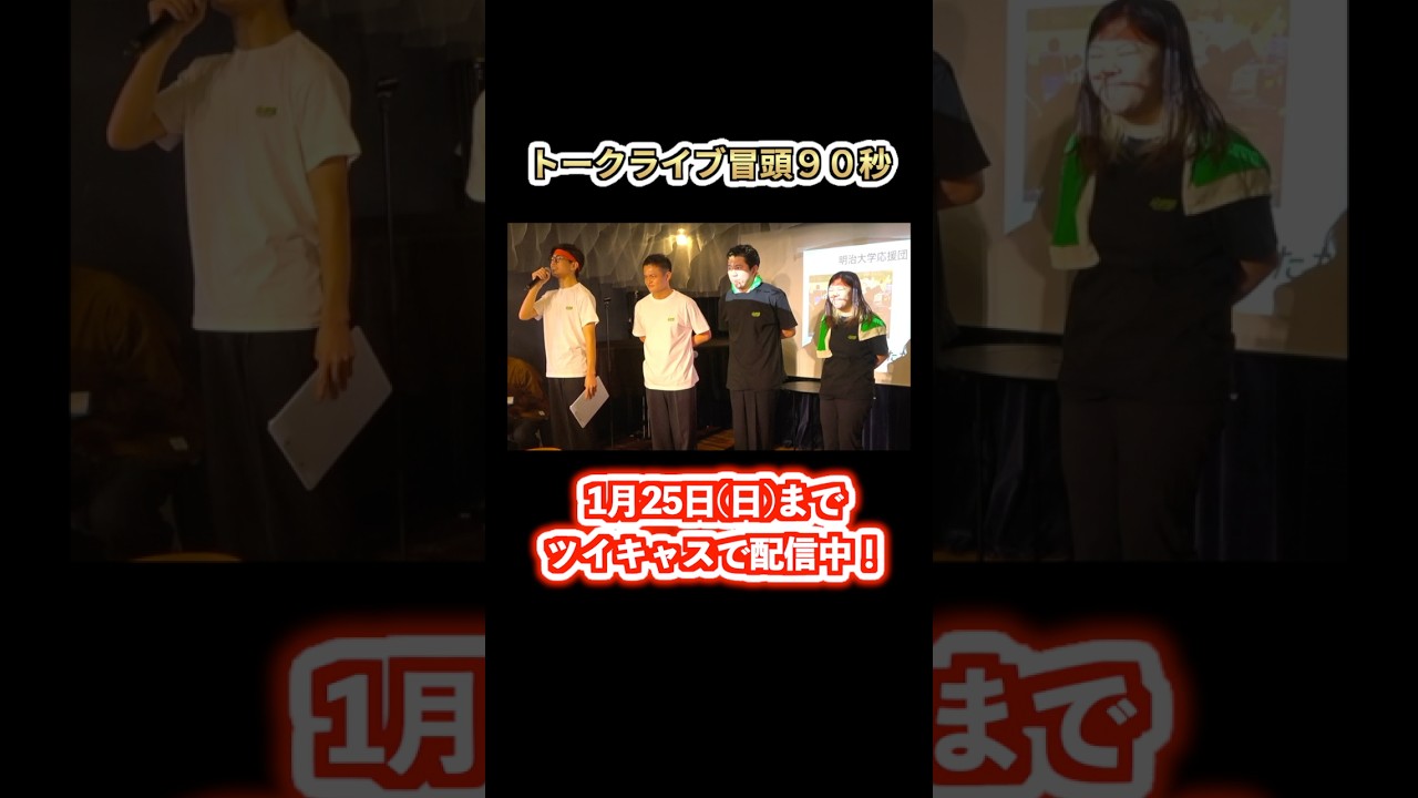 【冒頭90秒】トークライブ配信は1/25(日)まで！！！