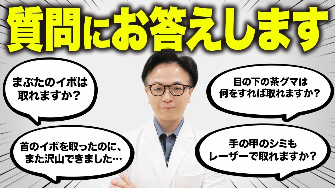 「まぶたのイボは取れますか？」美容皮膚科医がよくある質問にお答えします！第2弾