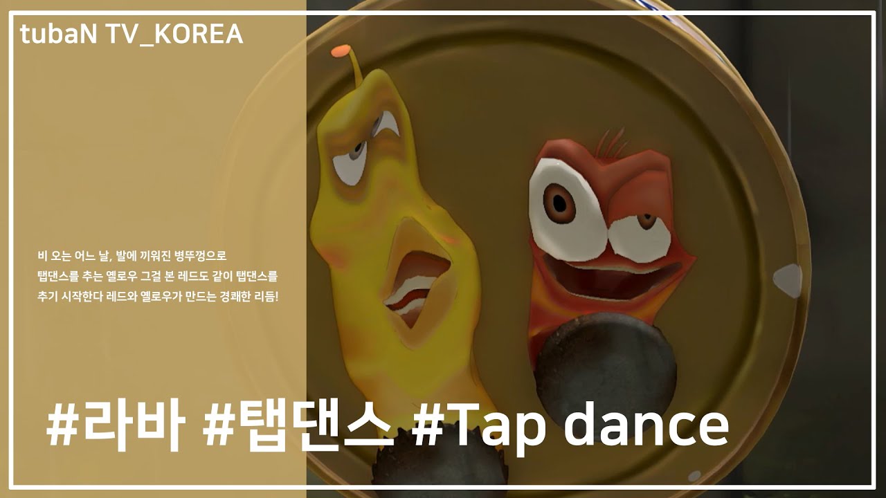 LARVA | 라바 | 시즌1 | 탭댄스 | 애니메이션 | 라바 공식채널 | 라바 2020