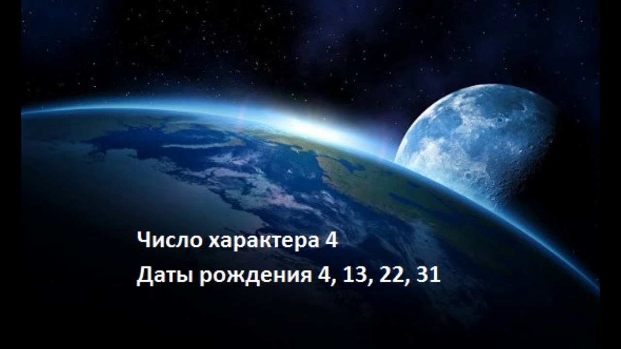 Число характера 4 Даты рождения 4,13,22, 31