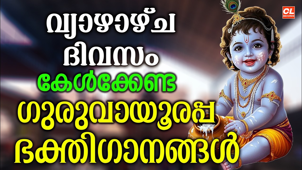വ്യാഴാഴ്ച ദിവസം കേൾക്കേണ്ട ശ്രീകൃഷ്ണ ഭക്തിഗാനങ്ങൾ | Sree Krishna Devotional Songs Malayalam | Live
