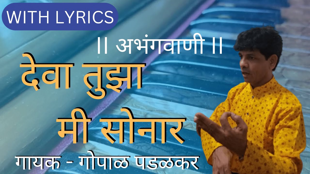 Deva Tujha Mi Sonar | देवा  तुझा  मी  सोनार | Gopal Padalkar