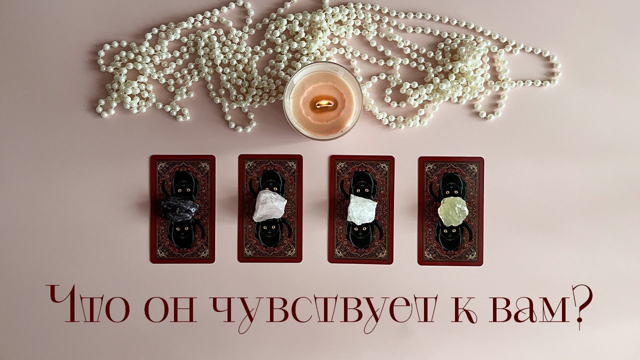 Что он чувствует к вам на самом деле? Его чувства❤️Таро✨#таро #егочувства #раскладтаро #тароонлайн 