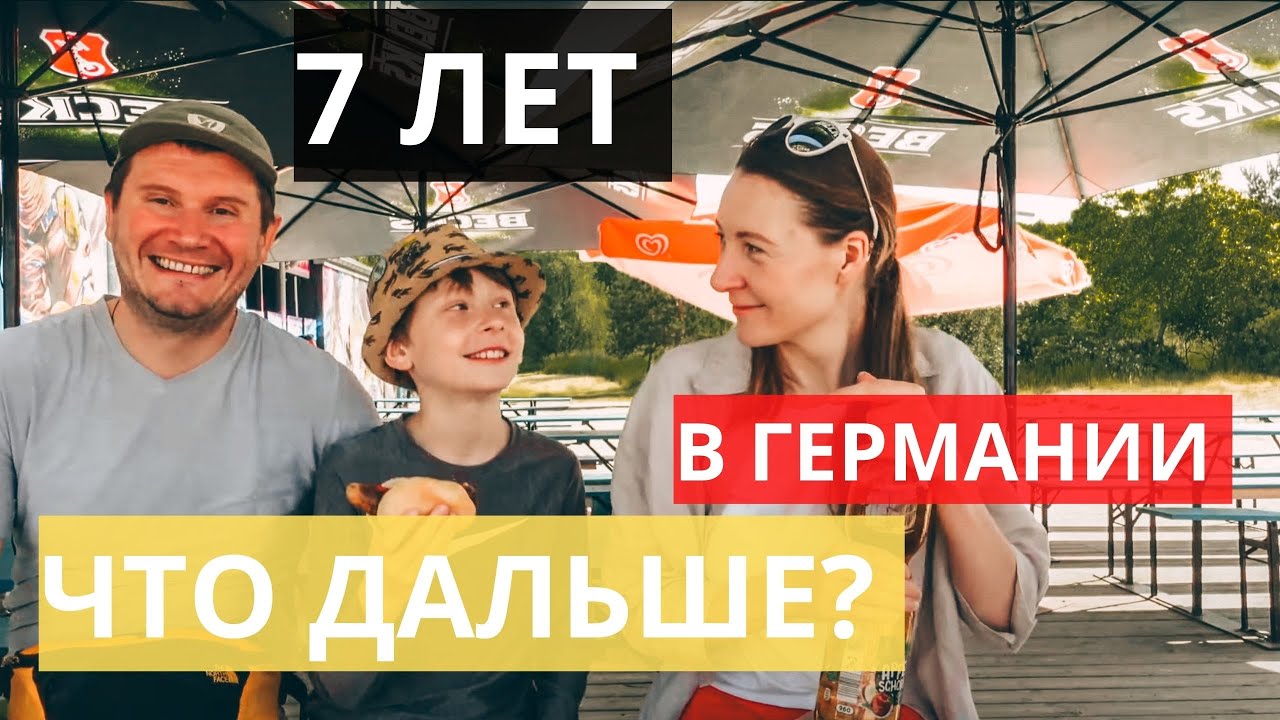 7 ЛЕТ В ГЕРМАНИИ. МОИ МЫСЛИ И ИТОГИ.