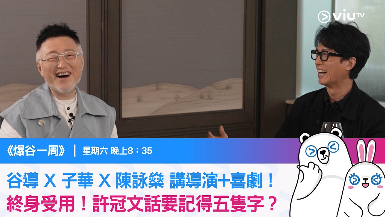 《爆谷一周》谷導 X 子華 X 陳詠燊 講導演+喜劇！終身受用！許冠文話要記得五隻字？