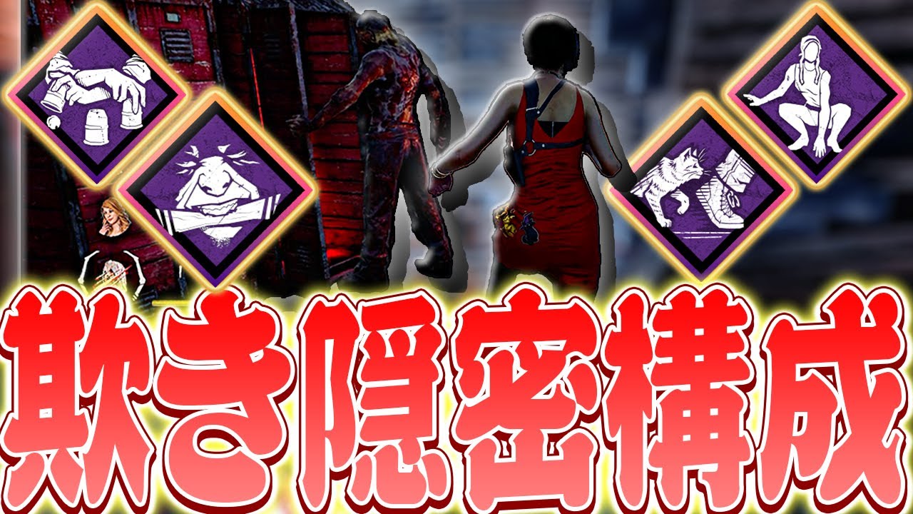 【DbD】欺き隠密構成でセノバイトとヒルビリー戦！【Dead by Daylight】