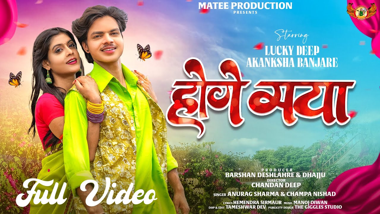 HOGE MAYA होगे मया || NEW CG SONG || ANURAG SHARMA & CHAMPA NISHAD || LUCKY DEEP || AKANKSHA ||