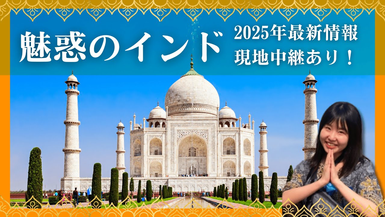 【インド】魅惑のインド ～2025年最新情報～
