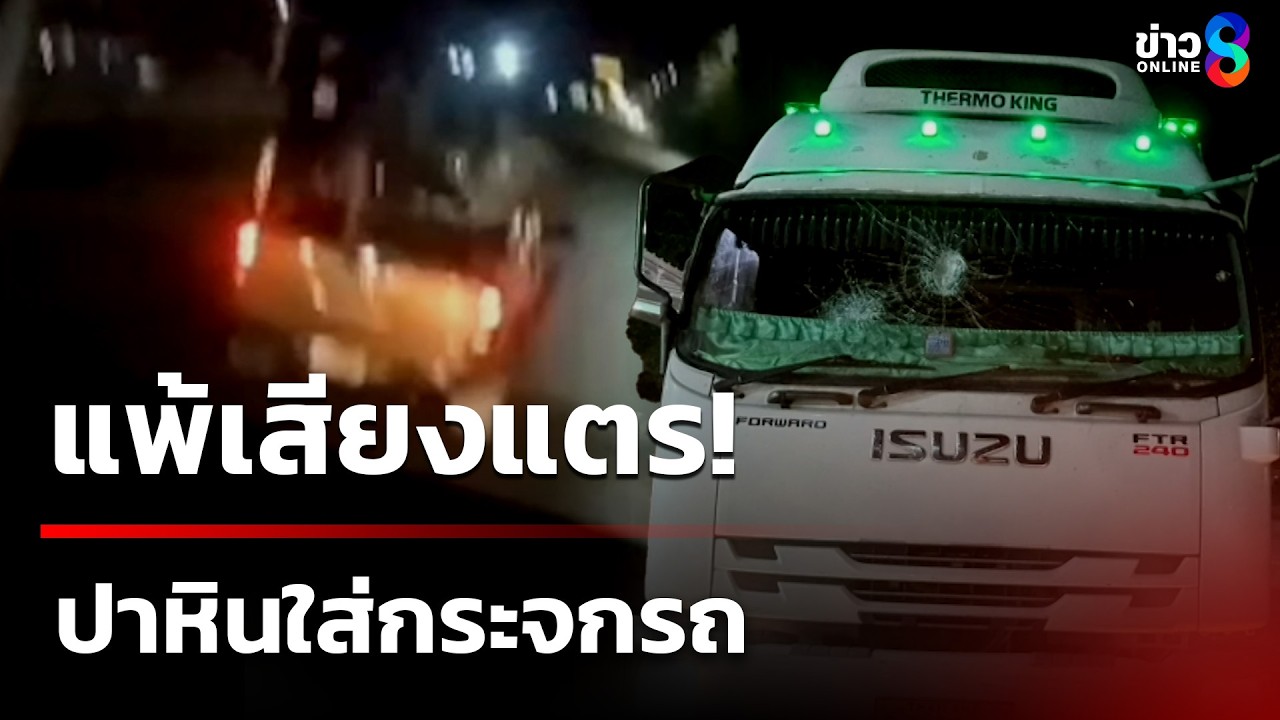 แพ้เสียงแตร! ปาหินใส่กระจกรถ | 16 มี.ค. 69 | คุยข่าวเช้าช่อง8