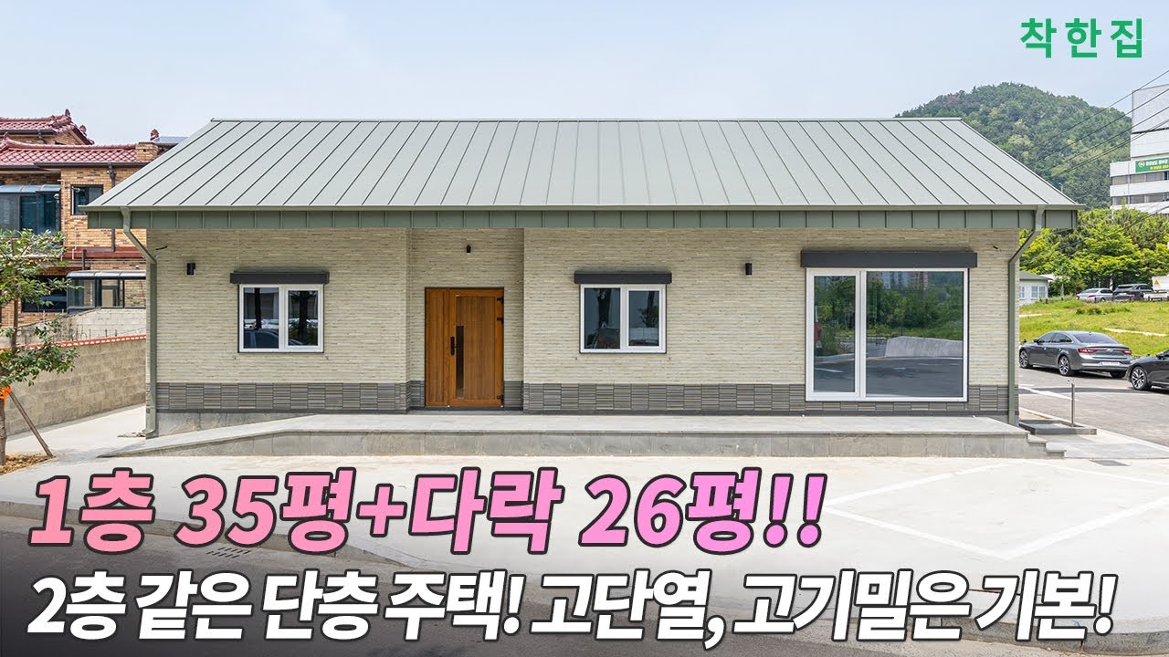 🔴1층 35평+다락 26평 2층 같은 단층 주택!! 고단열 고기밀은 이제 기본이다!!   | #창원전원주택 #패시브하우스 #다락 #전원주택시공 #집짓기 #인테리어 #전원주택