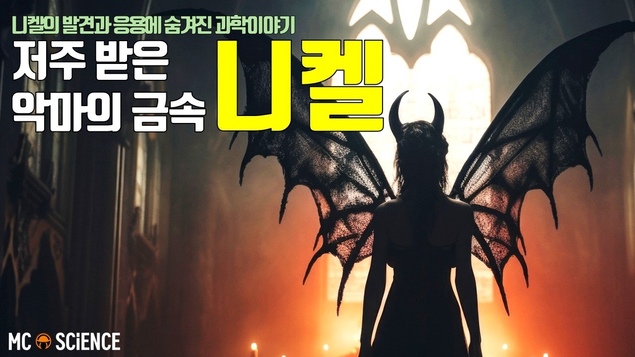 저주가 들린 악마의 금속이었던 니켈! 발견과 응용에 숨겨진 과학 이야기!【뭉치과학 EP.38】