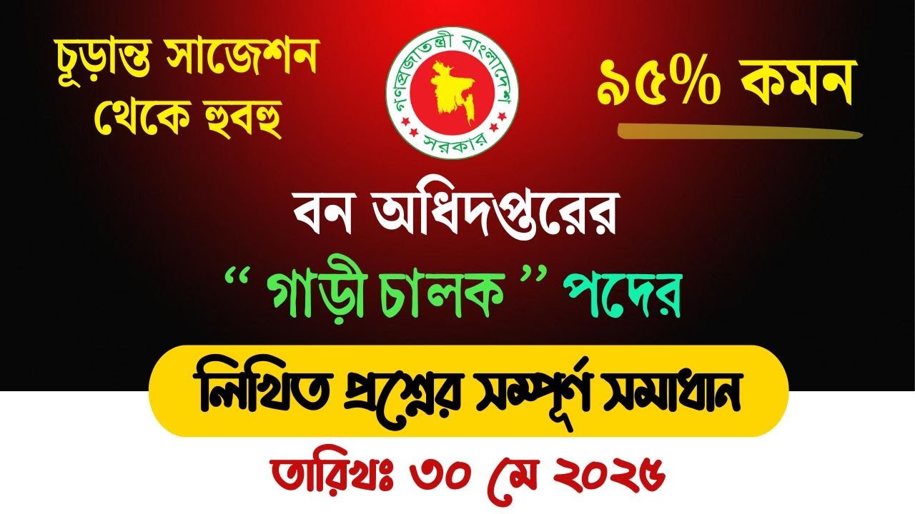 বন অধিদপ্তর ড্রাইভার নিয়োগ প্রশ্ন (30-05-2025) এর সমাধান