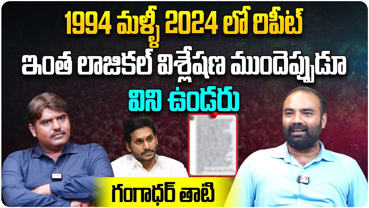 1994 మళ్ళీ 2024 లో రిపీట్ | Journalist Gangadhar Tati on AP Elections 2024 | TDP | YSRCP | Janasena