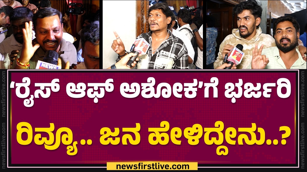 The Rise Of Ashoka Movie Review : ಮಿಸ್ಸಾಗಿ ಈ ಸಿನಿಮಾಗೆ ಬಂದೆ.. ಹಿಟ್​ ಗ್ಯಾರಂಟಿ.. | Sathish Ninasam