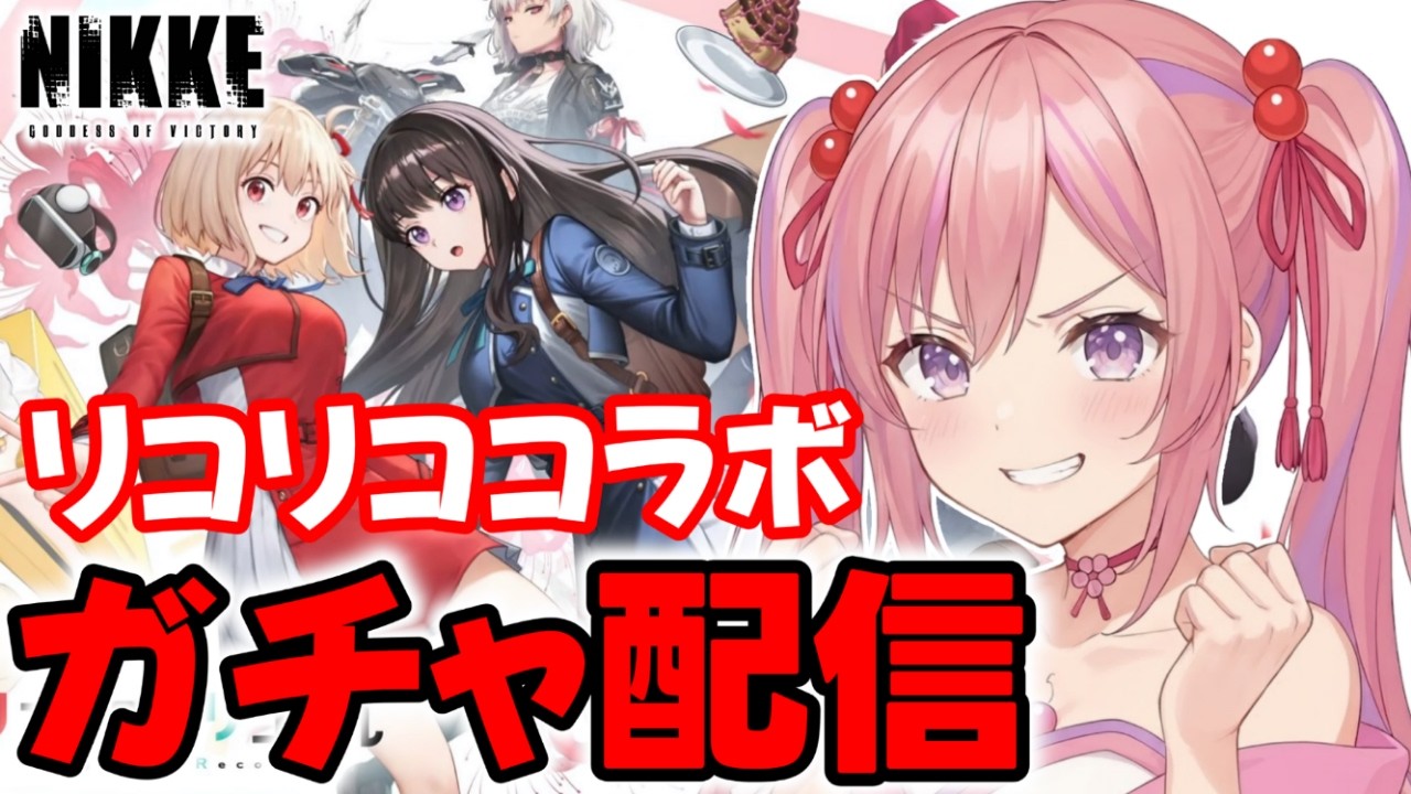 【勝利の女神：NIKKE】完全初見実況プレイ！「リコリス・リコイル」コラボガチャ引く！今夜はたきなちゃんをお迎えする！今回のガチャ運はいかに！？その後メインストーリーする♪【Vtuber/桜木おりは】