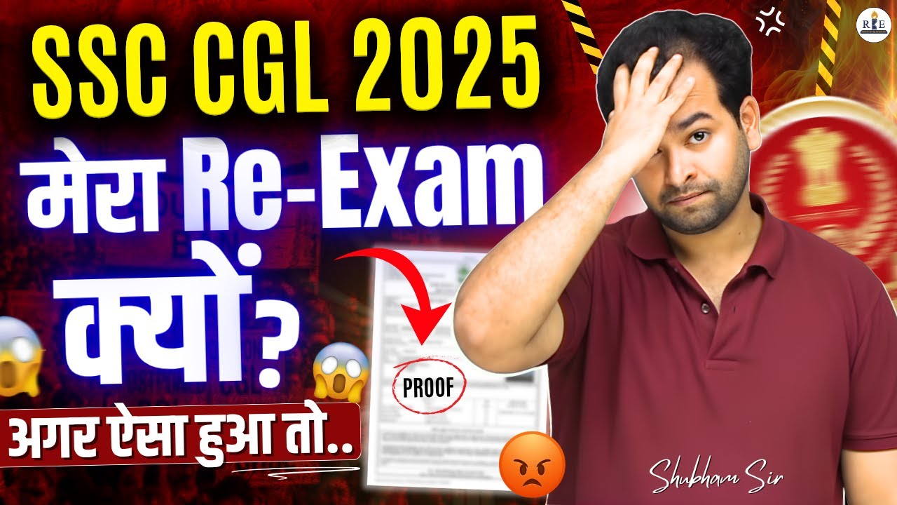 मेरा SSC CGL 2025 का Re-exam क्यों डाला| Shubham Sir