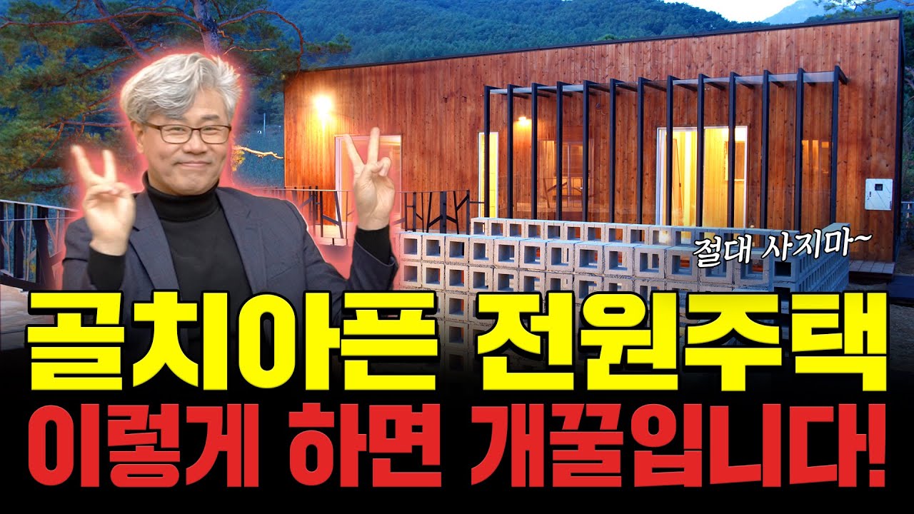 모두가 절대 하지 말라는 전원주택 '이렇게' 활용하면 대박입니다!
