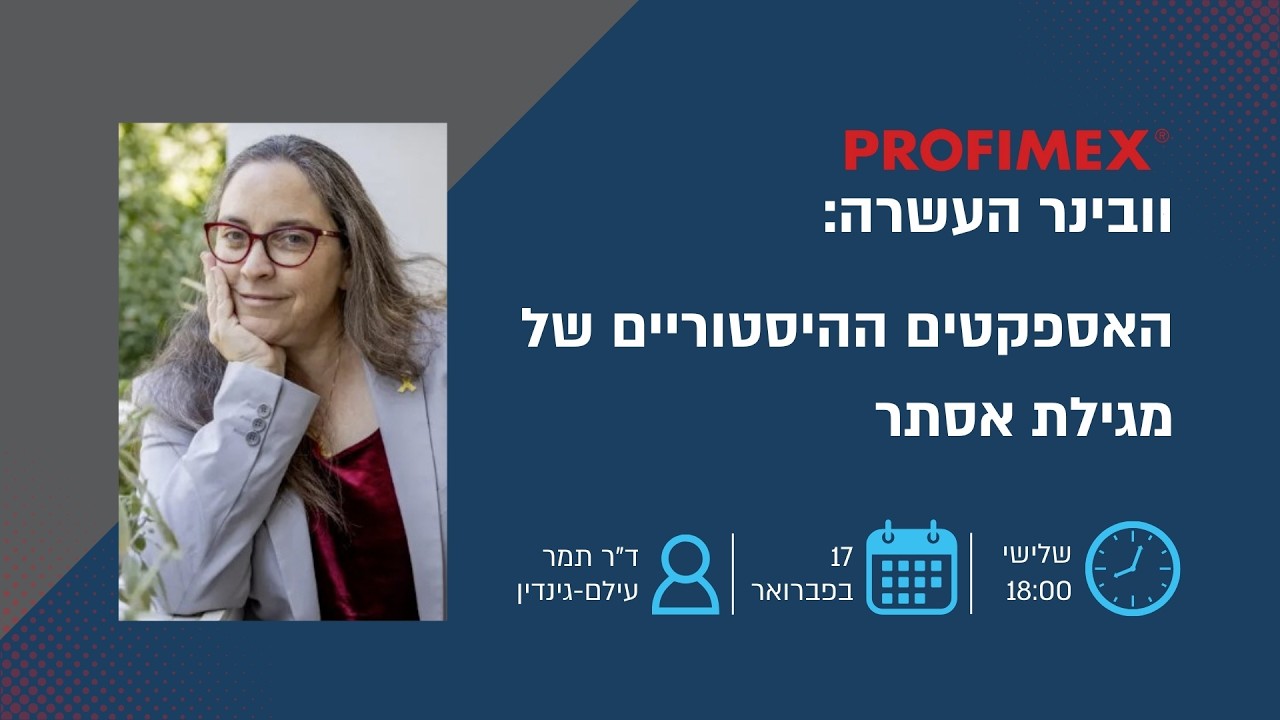 נקודת מבט: האספקטים ההיסטוריים של מגילת אסתר - וובינר עם ד