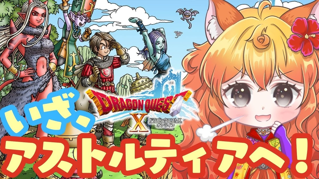 【ドラクエ10】いざ、アストルティアの旅へ！　#初心者 #ドラクエ #有識者求む！