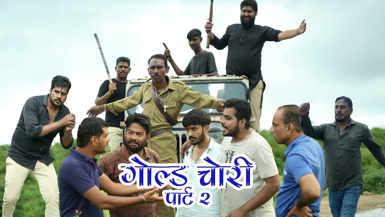 GOLD CHORI PART 2 | गोल्ड चोरी पार्ट 2 | Star team bhinder
