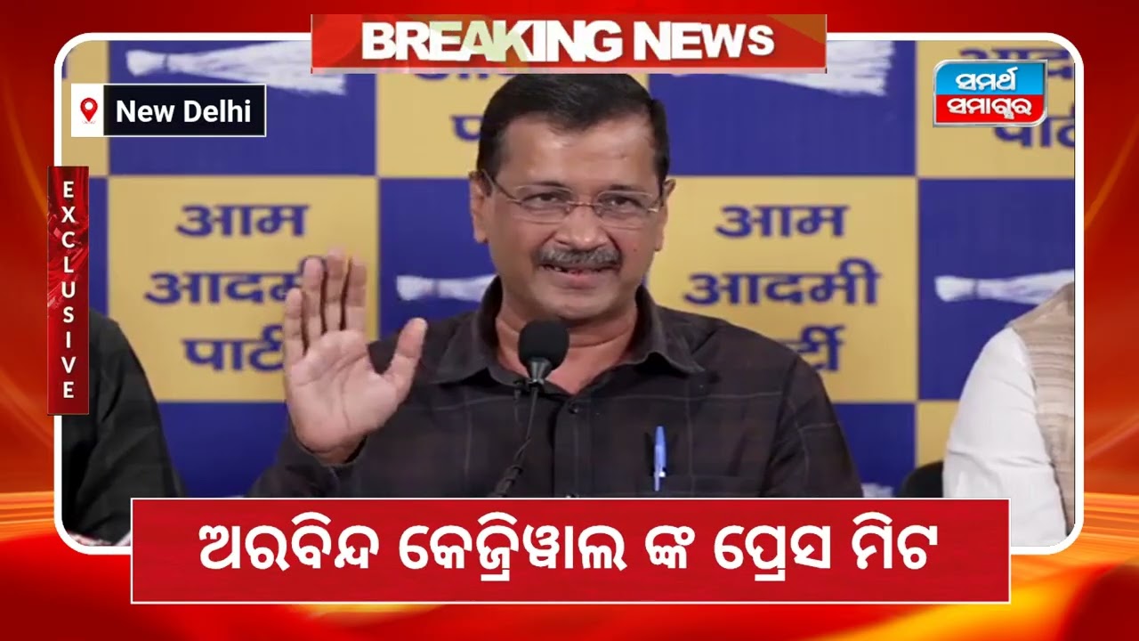 Aam admi party chief aurovinda Kejriwal call press meet #aamadmiparty #kejriwal #newdelhi 