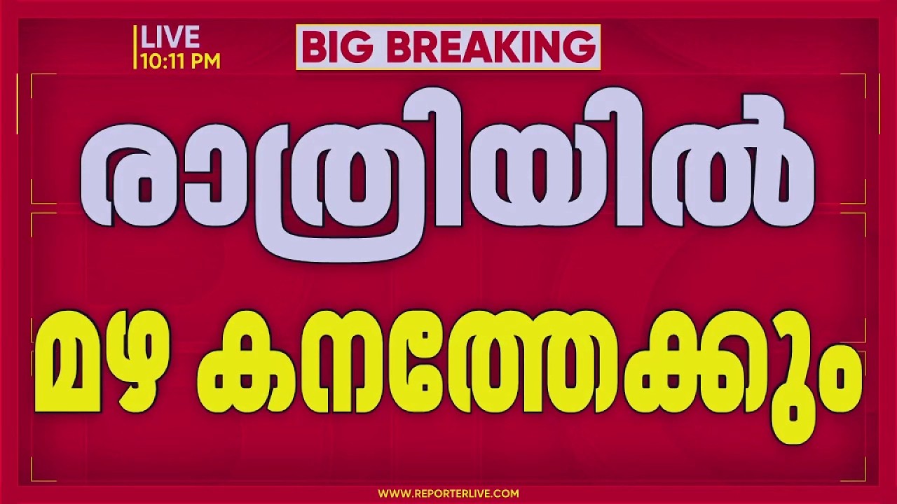 ഇന്ന് അര്&zwj;ധ രാത്രിക്ക് ശേഷം കണ്ണൂർ ജില്ലയില്&zwj; ശക്തമായ മഴയ്ക്ക് സാധ്യത | Kannur | Heavy Rain Alert