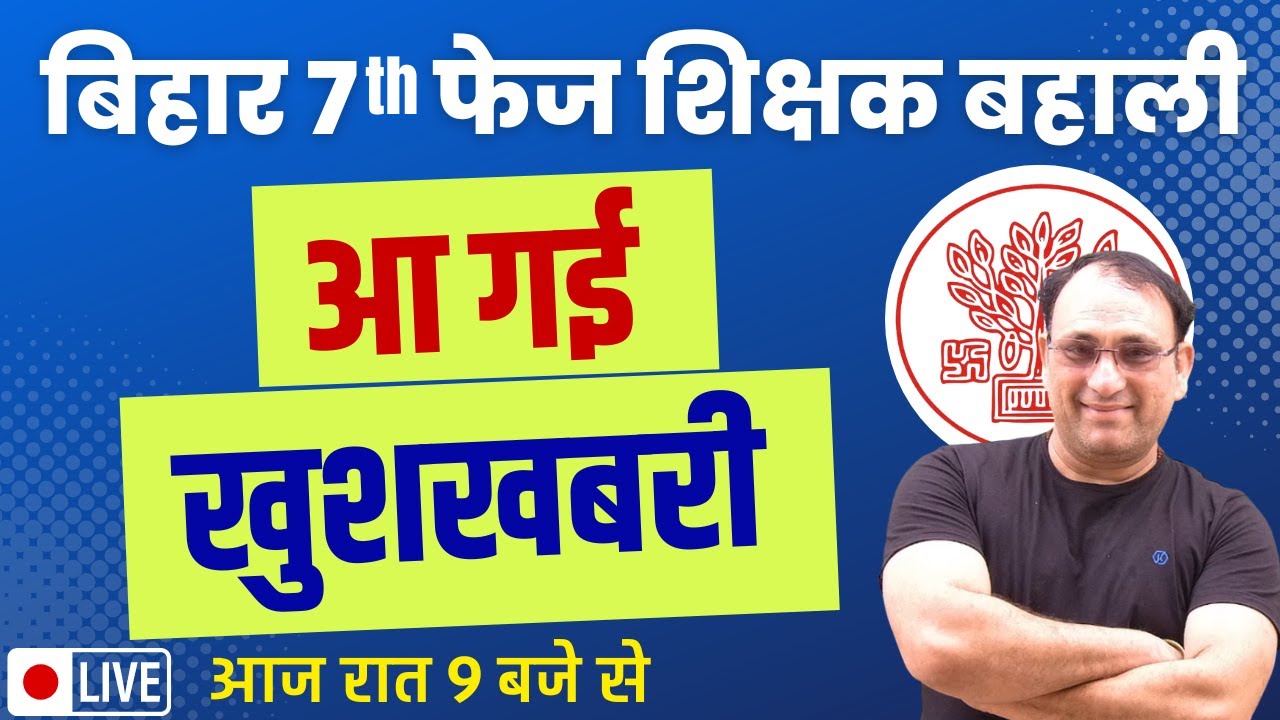 Bihar 7th Phase Teacher Niyojan Latest News 2023 | आ गयी खुशखबरी ... bihar 7th phase notification