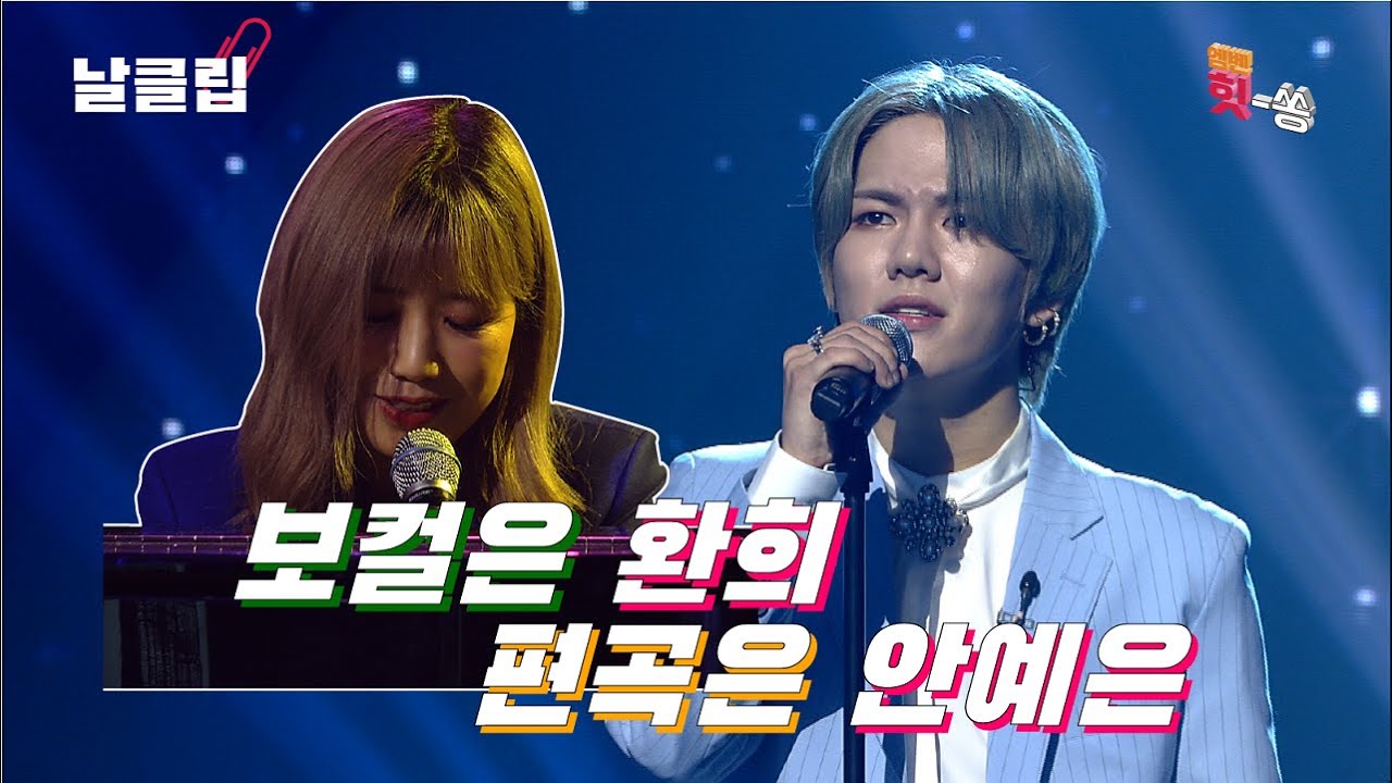 [보이스킹/무삭제] 환희에게 날개를 달아준 안예은. 환희&안예은 '나는 나비(YB)' Full ver. Best KPOP