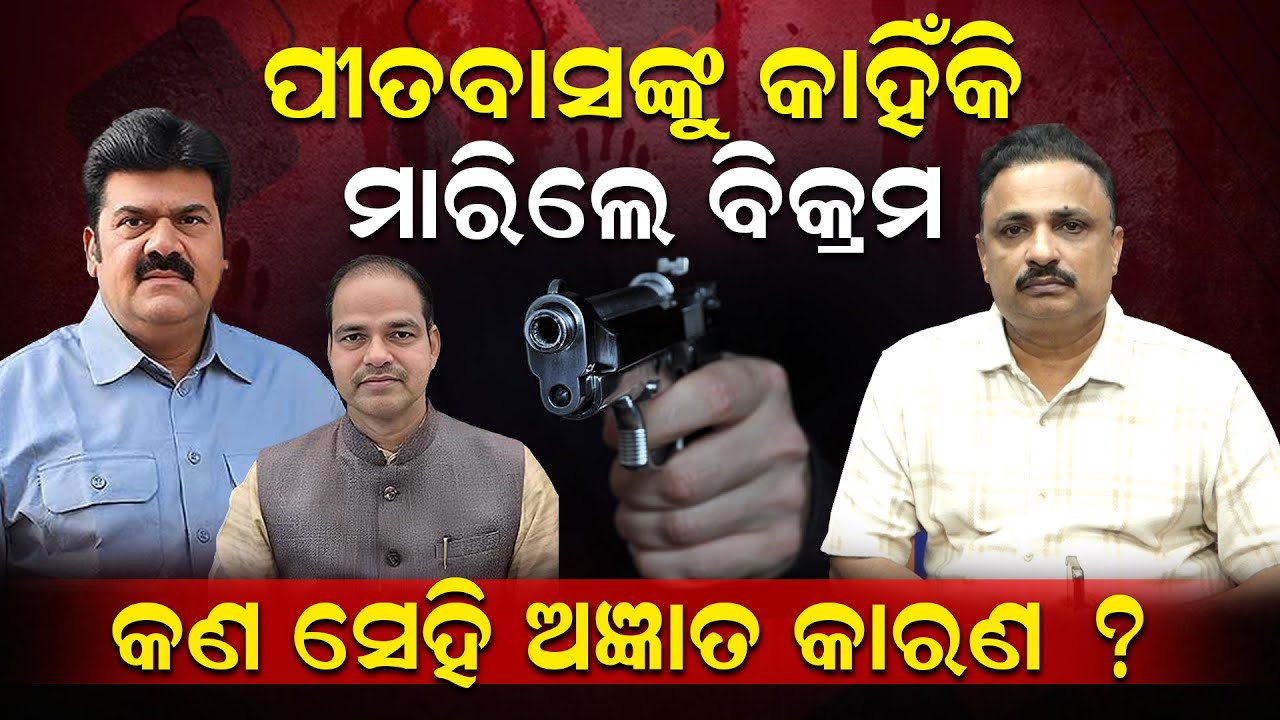 ପୀତବାସଙ୍କୁ କାହିଁକି ମାରିଲେ ବିକ୍ରମ କଣ ସେହି ଅଜ୍ଞାତ କାରଣ ? | PitabasaPandaMurderCase | News Room |