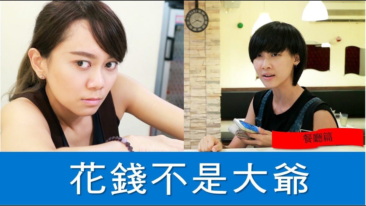 伴我一生│花錢不是大爺【餐廳篇】