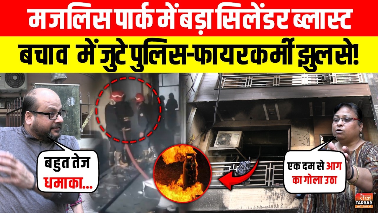 Majlis Park में बड़ा Cylinder Blast, बचाव में जुटे पुलिस-फायरकर्मी झुलसे!~ Delhi Fire | Adarsh Nagar