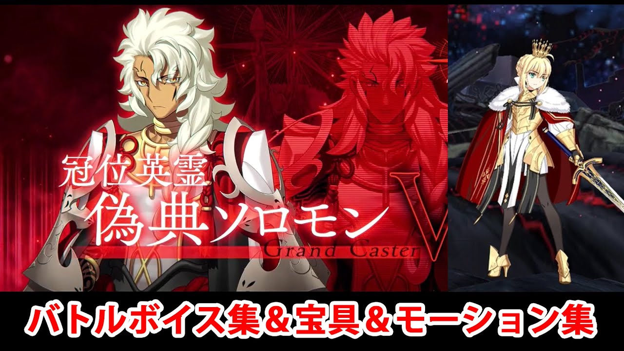 【FGO】冠位英霊・偽典ソロモン＆ロード・ログレス 宝具(ボイス3種)＆バトルボイス集＆バトルモーション集【Fate/Grand Order】