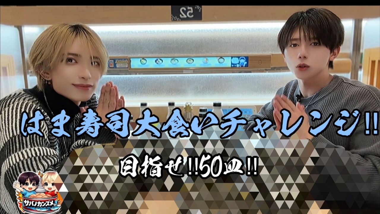 #3缶　はま寿司でゆる～く大食いチャレンジ!!果たして、目標を達成できるのか？