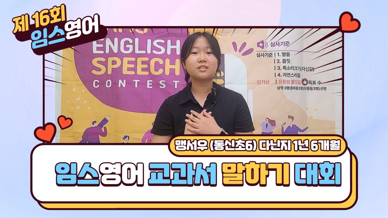임스영어 제 16회 교과서 말하기대회 맹서우 학생